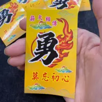 在飛比找蝦皮購物優惠-勇 薪🔥相傳 莫忘初衷背卡貼紙👉適🈴️結緣品 悠遊卡貼