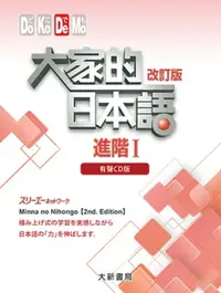 在飛比找樂天市場購物網優惠-大家的日本語 進階Ⅰ 改訂版 有聲CD版（4片裝、不附書） 