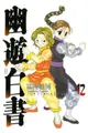 幽遊白書完全版(12)（電子書）