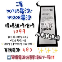 在飛比找蝦皮購物優惠-《𝙹𝙷手機快修》三星 SAMSUNG NOTE5 N9208