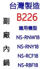 【台灣製造!副廠內鍋】象印 10人份內鍋 B226 。可用機型NS-RNW18/NS-RNY18/NS-RCF18/NS-RBF18