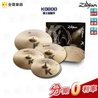 在飛比找Yahoo!奇摩拍賣優惠-Zildjian K0800 銅鈸組 爵士鼓配件 爵士鼓 銅