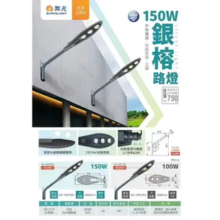 好時光～舞光 LED 銀榕 路燈 150W 100W 50W 防水防塵 全電壓 內含防水驅動器 IP66