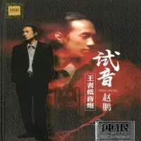 在飛比找博客來優惠-試音趙鵬/王者低音炮 2CD