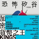 【MOMOBOOK】矽谷風雲與文化觀察套書《加密貨幣之王：從矽谷到華爾街》＋《恐怖矽谷：回憶錄》(電子書)