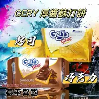 在飛比找蝦皮購物優惠-【印尼】Gery 厚醬 蘇打 餅乾 蘇打餅 起司 巧克力 【