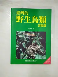 在飛比找蝦皮購物優惠-臺灣的野生鳥類留鳥篇_顏重威【T3／動植物_JRI】書寶二手