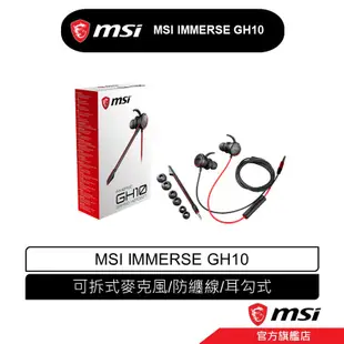 msi 微星 MSI IMMERSE GH10 耳塞式 電競耳機 有線耳機