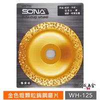 在飛比找蝦皮購物優惠-SONA GX｜4" 金色粗顆粒鎢鋼磨片 碳化鎢磨盤 石頭 