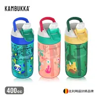 在飛比找PChome24h購物優惠-【比利時KAMBUKKA】兒童吸管瓶 400cc