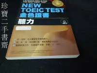 在飛比找Yahoo!奇摩拍賣優惠-【珍寶二手書齋FA168】NEW TOEIC TEST金色證