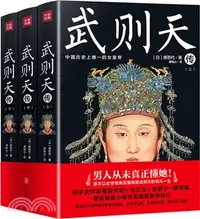 在飛比找三民網路書店優惠-武則天傳(全三冊)（簡體書）