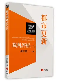 在飛比找誠品線上優惠-都市更新裁判評析 一