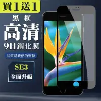 在飛比找momo購物網優惠-IPhone SE2 SE3 保護貼 買一送一全覆蓋玻璃黑框