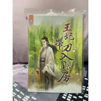 在飛比找蝦皮購物優惠-[自有書]王妃帶刀入洞房 雷恩那 雷恩娜 藍海系列