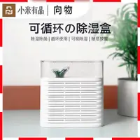 在飛比找蝦皮購物優惠-【正品代購】小米有品向物除濕器可重復使用吸濕家用去濕衣柜防潮