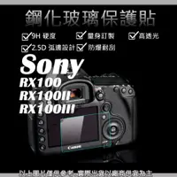 在飛比找蝦皮購物優惠-創心 9H 鋼化玻璃貼 Sony RX100 RX100II