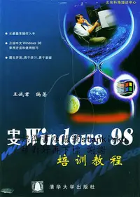 在飛比找露天拍賣優惠-中文Windows 98培訓教程