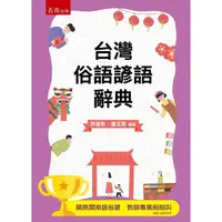 在飛比找樂天市場購物網優惠-台灣俗語諺語辭典