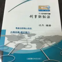 在飛比找蝦皮購物優惠-《移民特考》《警察特考》101年超級函授-刑事訴訟法