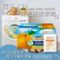 在飛比找momo購物網優惠-【Orange house 橘子工坊】初生態活氧洗衣槽清潔劑