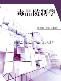 在飛比找誠品線上優惠-毒品防制學