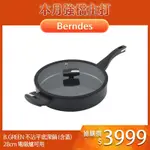 BERNDES 寶迪 B.GREEN 不沾平底深鍋 不沾鍋 平底鍋 (含蓋) 28CM 電磁爐可用