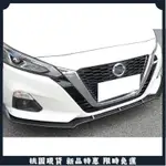 🔥台灣出貨🔥日產 NISSAN 19-23年 ALTIMA 前下巴 定風翼 前定風翼 下巴 碳纖維紋 烤漆黑