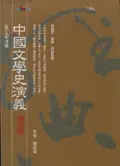 在飛比找TAAZE讀冊生活優惠-中國文學史演義 3: 元明清篇 (增訂版)