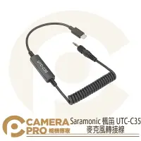 在飛比找樂天市場購物網優惠-◎相機專家◎ Saramonic 楓笛 UTC-C35 麥克