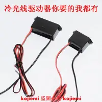 在飛比找蝦皮購物優惠-冷光線驅動器el USB驅動器冷光片冷光條12V驅動器汽車冷