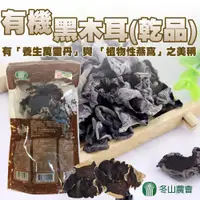 在飛比找樂天市場購物網優惠-【冬山農會】有機黑木耳-乾品-70g-包(1包組) 台灣製造