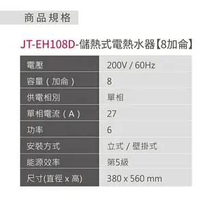 喜特麗 JTL JT-EH108D 8加侖 儲熱式電熱水器 標準型 含基本安裝