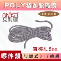 在飛比找蝦皮商城優惠-DIY換繩：POLY特多龍繩索【勾鏈式】ANASA安耐曬~另