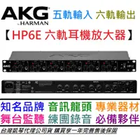 在飛比找蝦皮商城優惠-AKG HP6E 6軌 耳機分配器 耳機擴大機 可切換音源 