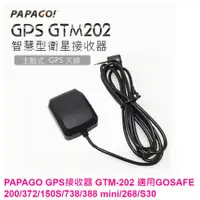 在飛比找蝦皮購物優惠-【PAPAGO】現貨 GTM-202 外接式天線 GPS接收