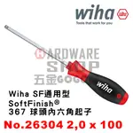 德國 WIHA SOFTFINISH® 367 球頭 六角起子 2.0 X 100 NO.26304 球型 六角板手