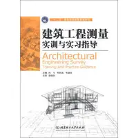 在飛比找露天拍賣優惠-建築工程測量實訓與實習指導 肖飛 韋東波 韋源生 97875