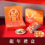 【法布甜】龍年禮盒 | 鳳梨酥 | 堅果塔 | 牛軋糖 | 新年 | 伴手禮 ( 超商宅配，下單材積限3盒內 )