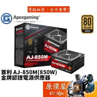 Apexgaming首利 AJ-850M (850W)雙8/金牌/全模組/全日系/10年保固/電源供應器/原價屋