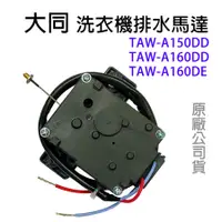 在飛比找蝦皮購物優惠-原廠 大同 洗衣機 排水馬達 TAW-A150DD TAW-