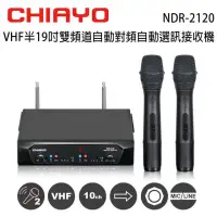 在飛比找環球Online優惠-CHIAYO 嘉友 NDR-2120 VHF雙頻道自動對頻選