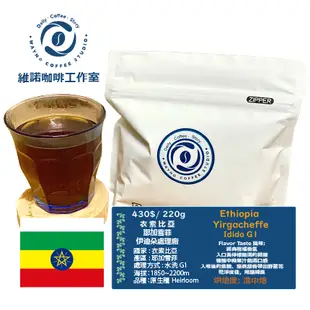 衣索比亞 耶加雪菲 伊迪朵 G1 水洗 咖啡豆 220g