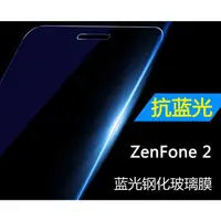 在飛比找蝦皮購物優惠-抗藍光 日本旭硝子原料 華碩 ZenFone 2 ZE551