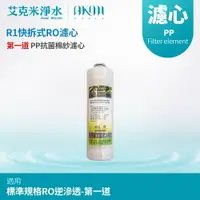 在飛比找樂天市場購物網優惠-【AKMI】R1快拆式五道RO機 PP抗菌棉紗濾芯