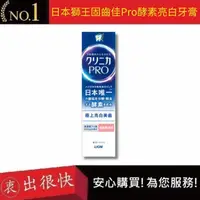 在飛比找蝦皮購物優惠-【日本獅王 LION】固齒佳Pro酵素亮白牙膏 95g｜衷出