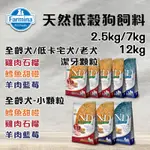 義大利ND FARMINA法米納天然低穀犬糧 LD OD全齡犬 小顆粒|大顆粒 2.5KG/7KG/12KG