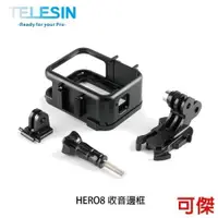 在飛比找iOPEN Mall優惠-TELESIN GoPro HERO8 收音邊框 保護框 極