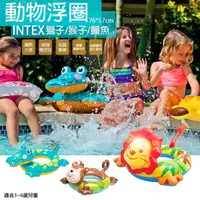 在飛比找松果購物優惠-INTEX 兒童游泳圈 寶寶坐圈 動物盒裝泳圈 獅子 鱷魚 