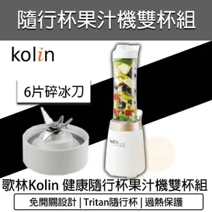 KOLIN 歌林 隨行杯果汁機雙杯組 JE-LNP15